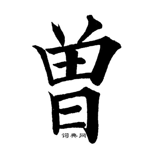 曾字五行|新华字典：曾